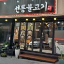 선릉불고기 이미지