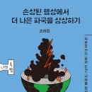 자본주의 체제에서 &#39;더 나은 파국&#39;이 가능할까? 이미지