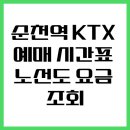순천역 KTX 예매 시간표 노선도 요금 조회 이미지