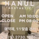 한울에스테틱 - 세종특별자치시 | 한울에스테틱