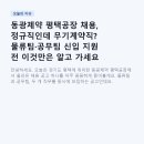한화제약(주) GMP공장 | 동광제약 평택공장 채용, 정규직인데 무기계약직? 물류팀·공무팀 신입 지원 전 이것만은 알고 가세요