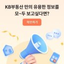 인기ㅣKB부동산 시세 보는 방법ㅣ내 집 마련의 첫걸음 이미지