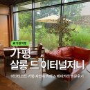 바람결-시간의 흐름 | 아난티코드 가평 자연속 살롱 드 이터널저니 카페 &amp; 베이커리 방문후기