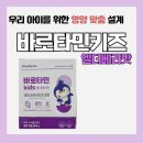 간석비타민약국 | 바로타민 키즈 엘더베리맛 - 하루 1포, 성장기 아이들을 위한 필수 영양제