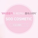 수뷰티샵 이미지