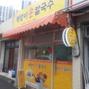 해맞이손칼국수 이미지