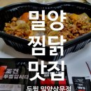 [삼문동맛집] 밀양찜닭 포장, '밀양 두찜'