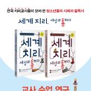 우송고등학교 | 《세계 지리, 세상과 통하다》 교사 수업 연구 도서 활용 리뷰 모음