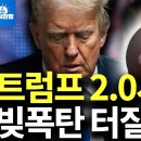 트럼프 2.0시대, 고금리 폭탄이 위험한 이유 (박종훈의 지식한방) 이미지