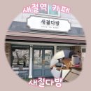 새절다방