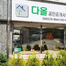 다올공인중개사사무소 이미지