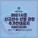 2021시즌 선수선발 관련 추가 공지사항(12.10) 이미지