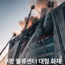 석남어린이집 | 인천 쿠팡 화재 현재 상황·원인 조사·진화 경과·대피 안내·위치·안전 정보·장기화 이유