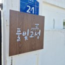 풀빛 | 1인 1만원으로 촌캉스? 고성 ‘풀빛고성 이씨네 숙소’ 리얼 후기