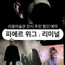 7월 아동 내게 온 문화창고 | [전시] 리움미술관 전시 피에르 위그 리미널 예약 할인 예술인패스 무료입장