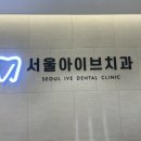서울아이브치과의원 이미지
