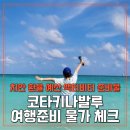 예산-63 | [공지] 코타키나발루 가족 여행준비 치안 환율 예산 액티비티 준비물