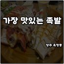 양주 옥정 가장 맛있는 족발 메뉴 가족의족보 족발+보쌈 내돈내산 후기