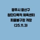 첨단다목적체육센터 | 광주시 광산구 첨단다목적 체육센터에 피클볼구장 개장(25.11.3)