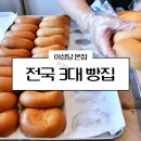 전국 3대 빵집 시내 군산 여행코스 이성당 본점 빵지순례