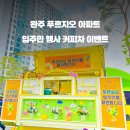 푸르지오아파트 이미지