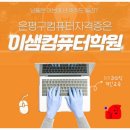 이샘컴퓨터학원 이미지