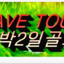 오투리조트 골프(대중제 18홀) 이미지