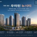 동호환경합자회사 | 대전 성남 우미린 뉴시티 분양가 및 계약금 조건 체크! 잔여세대 선착순 동호지정 로얄층 선점 팁