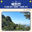 북한산 13 성문 종주 1편｜대성문 대남문 코스, 문수사 형제봉 후기