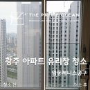 임동중흥작은도서관 | 아파트 유리창 청소 공구, 왜 입주 후에도 다시 찾게 될까요? ( 광주 임동 제니스 )