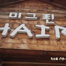 미그린헤어 - 포항시 북구 | 미그린헤어