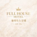 풀하우스모텔 이미지
