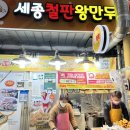 세종철판왕만두 이미지
