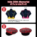 [2019.03.27] [hide Memorial Day 2019 오피셜] [hide 20th Memorial 상품] 통신판매 접수 시작! 이미지