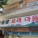솔밭오리마을 - 김해시 여래로20번길 7 | 솔밭오리마을