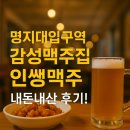 인쌩맥주용인역북점