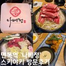 면목동-142 | 면목동 맛집 나베정 관동식 스키야키 방문후기