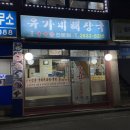 유가네 해장국전문점 네이버블로그