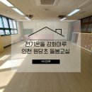 원당초등학교 | 인천 원당초등학교 돌봄교실 일체형 전기온돌마루