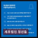 종소세환급 세무법인 청년들 실속있는 세무 상담 경험담