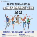 [공모전사이트] 한국소비자원 제9기 소비자안전모니터 모집 이미지