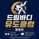 드림바디 유도클럽 | 대전 월평동 유도관 성인 취미부터 학생부 건강관리까지, 드림바디유도클럽 월평관