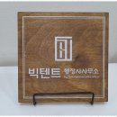 빅텐트 행정사사무소 이미지