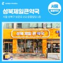 성북제일큰약국 이미지