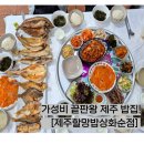 제주 산방산맛집 제주할망밥상 화순본점 (Feat. 방문하면 절대 후회하지 않을 제주 가성비 밥집!! )