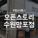 두마리찜닭 두찜 수원망포점 이미지