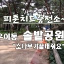 솔밭충전소 이미지