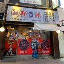 꼼닭꼼닭 - 삼척시 | 꼼닭꼼닭