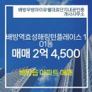 효성단지내공인중개사사무소 | 배방우방아이유쉘대표단지내공인중개사사무소 배방역효성해링턴플레이스 12층 매매 소개