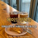 카페마크툽 | 익산 메이드인헤븐, 마크툽카페로 유명한 힐링카페 방문 후기